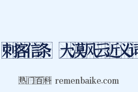 刺客信条:大漠风云近义词是什么意思的图片